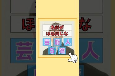名前が似て混同される芸能人5選#雑学 #芸能人 #歌手 #芸能界 #ゴシップ#水野美紀 #水野真紀 #上白石萌音 #上白石萌歌 #木村文乃 #木村佳乃 #山本美月 #山下美月 #陣内孝則 #陣内智則