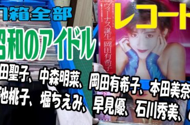 １箱まるごと昭和アイドルのレコード、大量新入荷。
