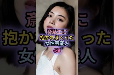 斎藤工に抱かれまくった女性芸能人4選#奥菜恵#中村ゆり