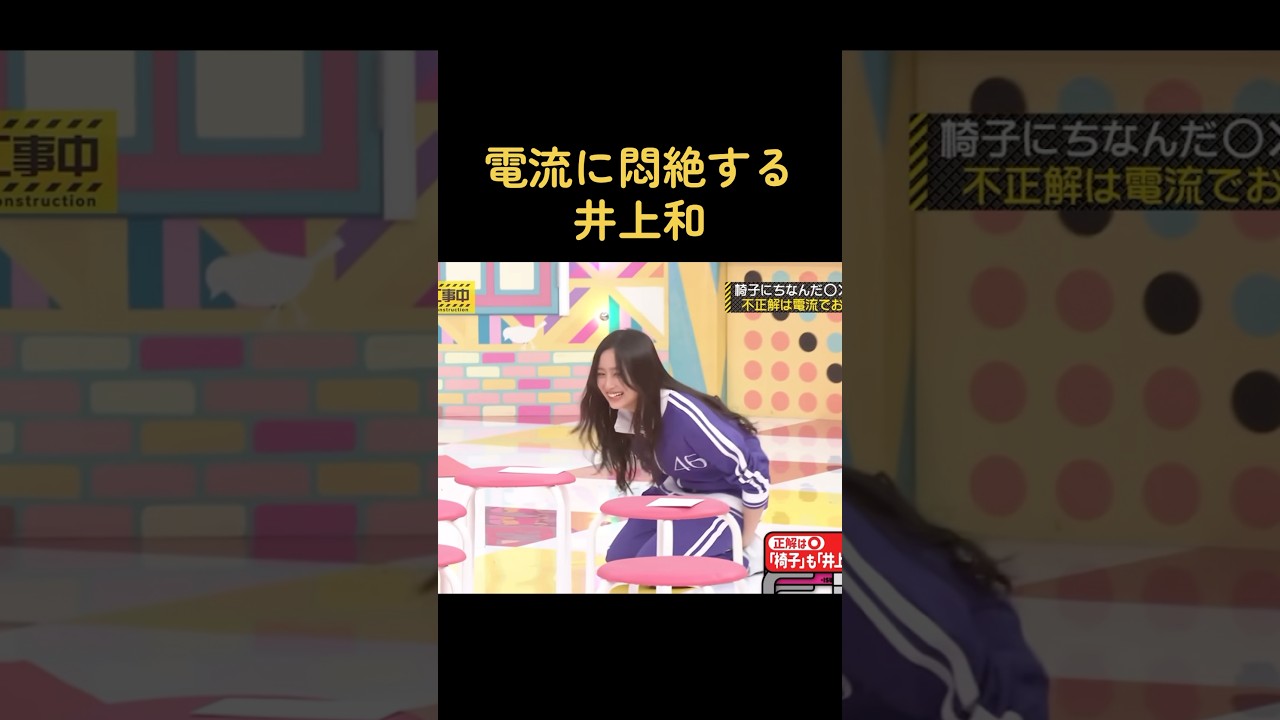 【乃木坂】電流に悶絶する井上和 #乃木坂46 #井上和 #白石麻衣 #冨里奈央