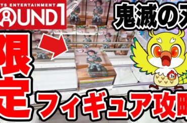【クレーンゲーム】ラウンドワン限定 ぬーどるすストッパーフィギュア竈門炭治郎を攻略！橋渡し設定攻略テクニック公開！Claw Machine Kimetsu no Yaiba