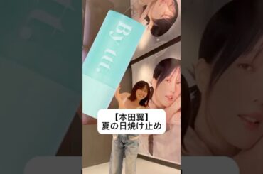 #本田翼#ばっさー#夏コスメ#メイク#スキンケア#化粧品紹介#byttt#日焼け止め