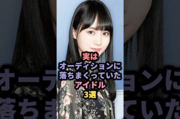 【㊗️10万回再生】実はオーディションに落ちまくっていたアイドル3選 #柏木由紀 #賀喜遥香 #乃木坂46 #白石麻衣 #akb48