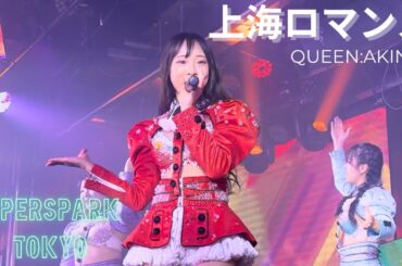 【スーパースパーク東京】スパスパ　上海ロマンス　Queen：あきな