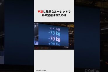 不正し放題なルーレットで案の定選ばれたのは... #オリンピック #パリオリンピック #パリ五輪 #柔道