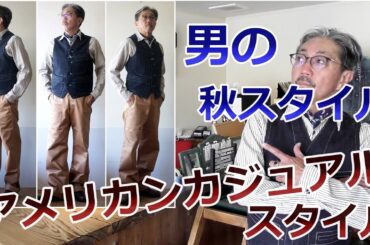 秋の気配を感じる季節におすすめしたいオールドアメリカンスタイルをコーディネートしてみました！ブルーライン（ＢＬＵＥＬＩＮＥ）【メンズファッション】