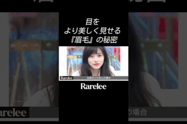 目が大きく見えるんじゃなくて 「これ」を強調してるんです #shorts