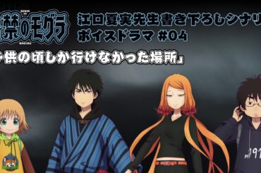 TVアニメ『出禁のモグラ』江口夏実先生書き下ろしシナリオボイスドラマ#04「子供の頃しか行けなかった場所」