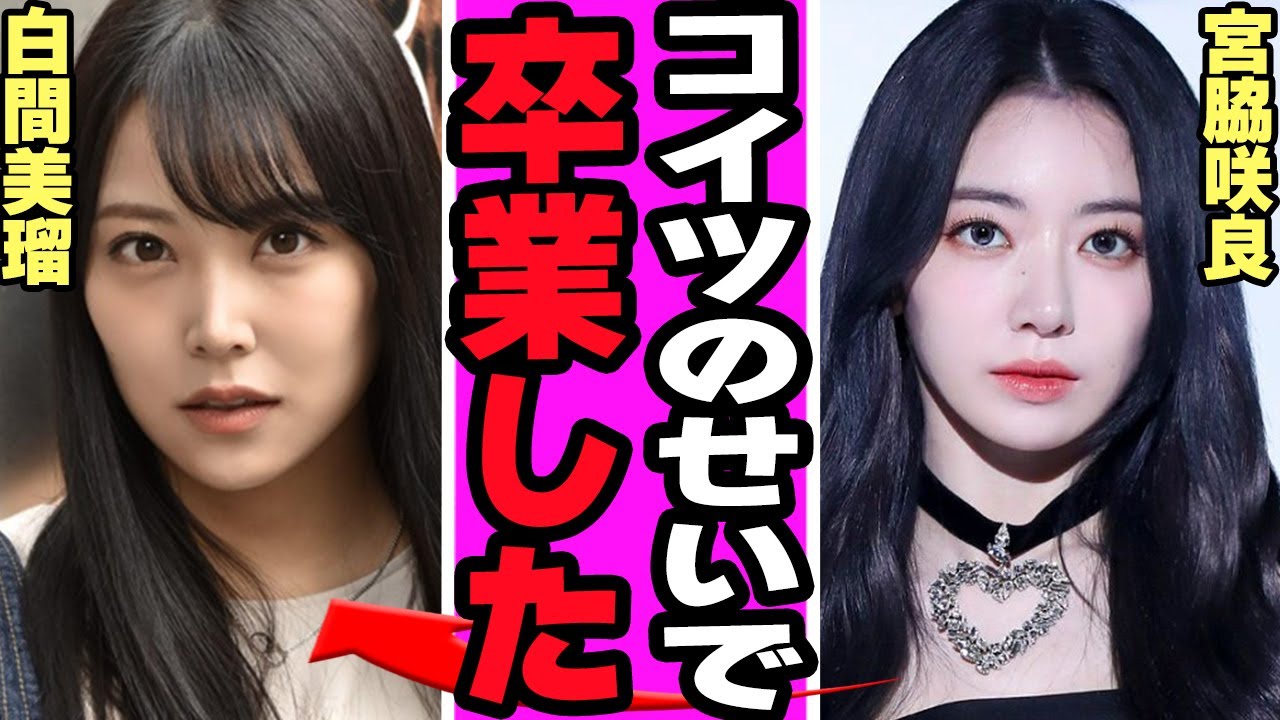 宮脇咲良の脱退した本当の理由を告白…グループ崩壊だけではな裏事情発覚の真相に驚きを隠せない【アイドル】【HKT】 宮脇咲良の脱退した本当の理由を告白...グループ崩壊だけではな裏事情発覚の真相に驚きを隠せない【アイドル】【HKT】