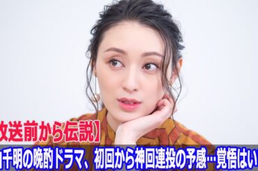 【放送前から伝説】栗山千明の晩酌ドラマ、初回から神回連投の予感…覚悟はいいか