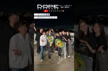 『#DOPE　麻薬取締部特捜課』💐全編オールアップ💐