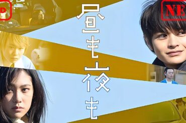 【サスペンスドラマ】昼も夜も【ドラマ フル】