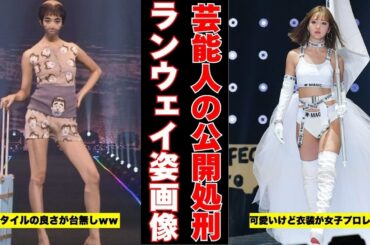 【公開処刑？】芸能人のランウェイ画像が見たい【ガルちゃん芸能】