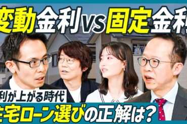 【変動金利VS固定金利】徹底討論・住宅ローン／金利はどこまで上がるのか？／固定金利で得した成功事例も／イチオシはフラット35？／ペアローンの危険性／塩澤崇×千日太郎【不動産SkillSet】