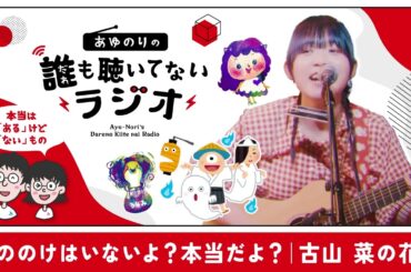 異才！古山菜の花さんに見るブラックこころちゃんとうらみのつぼのお話☆【誰も聴いてないラジオ】