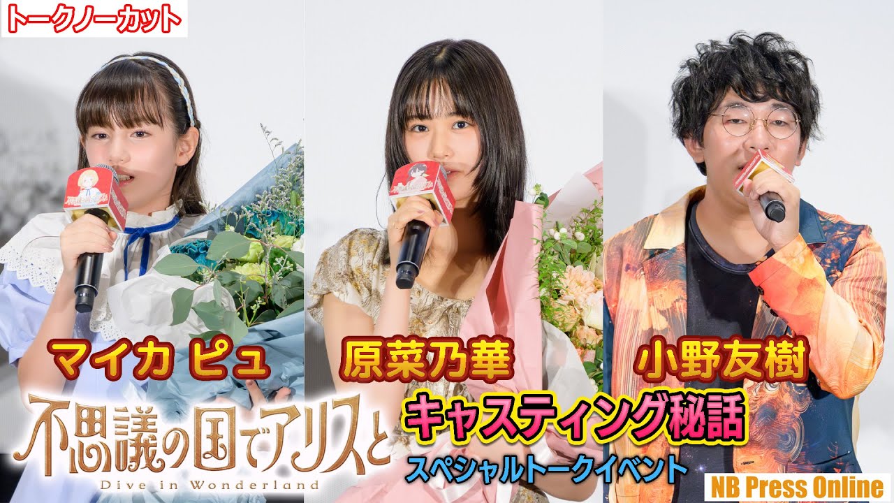 キャスティング秘話!原菜乃華×マイカピュ×小野友樹『不思議の国でアリスと -Dive in Wonderland-』スペシャルトークイベント【トークノーカット】 キャスティング秘話!原菜乃華×マイカピュ×小野友樹『不思議の国でアリスと -Dive in Wonderland-』スペシャルトークイベント【トークノーカット】