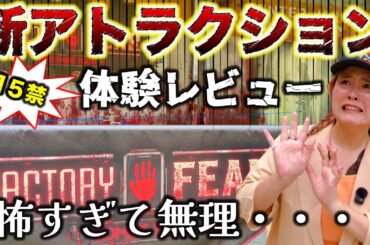 【USJのゾンビ屋敷】ファクトリー・オブ・フィアーが絶望のツアーすぎたwww