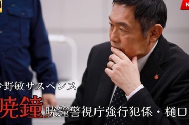 映画 『今野敏サスペンス「暁鐘 警視庁強行犯係・樋口顕」』 フルHD 🔥🎬🔥