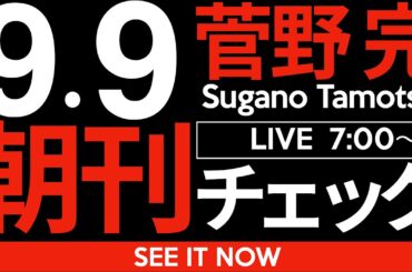 9/9（火）朝刊チェック:こちらの都合を聞いていただけるのなら、そりゃ、次は高市早苗さん総理総裁が最高っすよ。