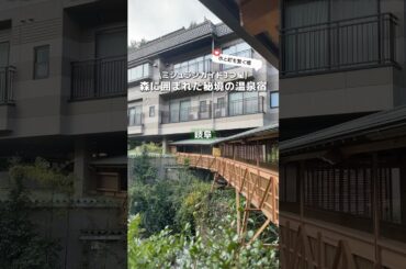 【岐阜】ミシュラン三つ星！森に囲まれた客室露天風呂付き温泉旅館