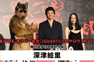 【深津絵里】映画「THE オリバーな犬、(Gosh!!)このヤロウ MOVIE」舞台挨拶付き特別上映