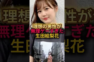 生田絵梨花の理想の男性が無理すぎる#乃木坂46 #雑学 #shorts