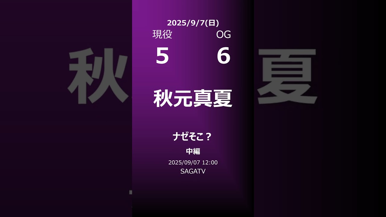 【明日の乃木坂】地方局他 2025/09/07 #shorts #乃木坂46 【番組出演】
