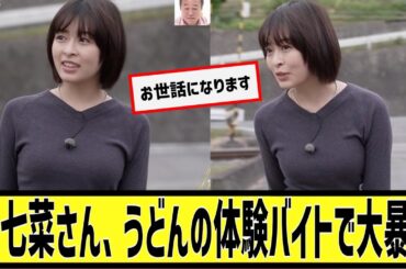 森七菜さん、うどんの体験バイトで大暴れに対するなんｊの反応集