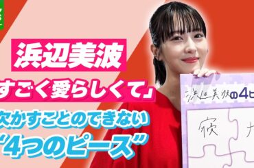 【浜辺美波】「すごく愛らしくて、何も知らないんだなーって」　欠かすことのできない、自身を表す4つのピース