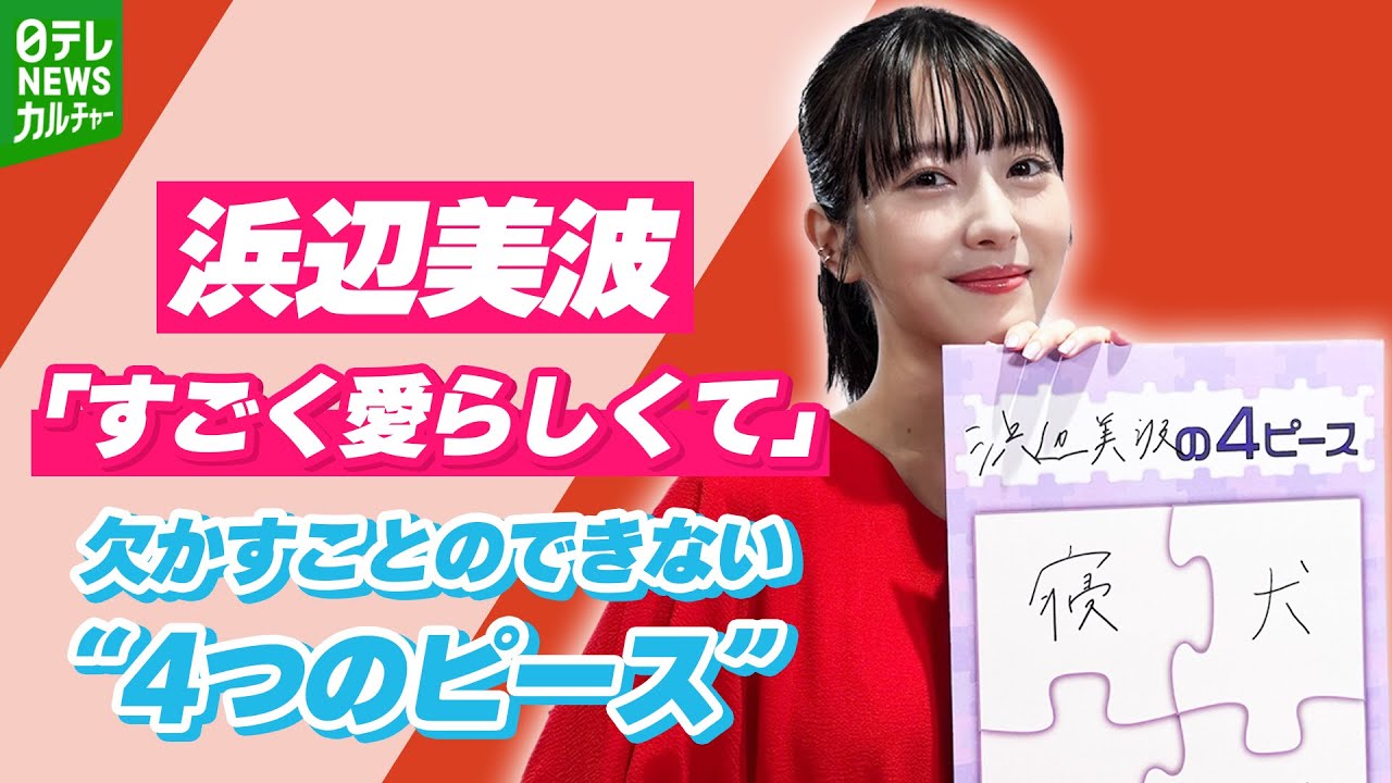 【浜辺美波】「すごく愛らしくて、何も知らないんだなーって」 欠かすことのできない、自身を表す4つのピース 【浜辺美波】「すごく愛らしくて、何も知らないんだなーって」 欠かすことのできない、自身を表す4つのピース