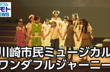 川崎市民ミュージカル『ワンダフルジャーニー』  【地モトNEWS】 2025/9/1 放送