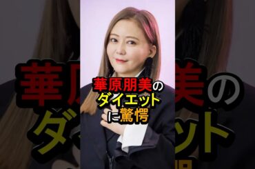 華原朋美のダイエットに驚愕#女性芸能人 #雑学 #華原朋美