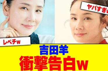 吉田羊が衝撃告白www【2chまとめ】【2chスレ】【5chスレ】