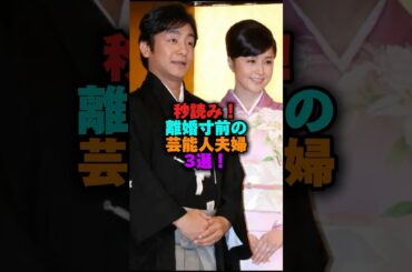 秒読み‼️離婚寸前の芸能人夫婦3選‼️ #雑学 #プチ知識 #雑学ショート #女性芸能人 #藤原紀香 #佐々木希 #木下優樹菜