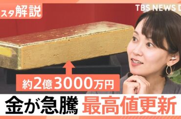 金の価格 最高値更新 ついに1万9000円台突入、観光の目玉 250キロの“金塊”お値段は【Nスタ解説】｜TBS NEWS DIG