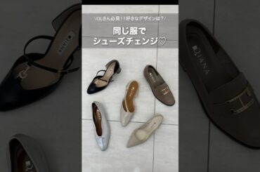 【同じコーデで履き比べ】#shorts #diana #dianashoes #ファッション #ダイアナ #靴 #コーデ #コーディネート #shoes