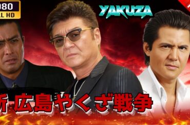 「ヤクザ映画」 新 広島やくざ戦争 🎬⚔️スペシャルエディション🅷🅾🆃🔥 邦画アクション FullHD