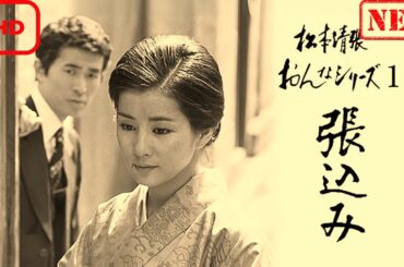 【サスペンスドラマ】松本清張おんなシリーズ1｢張込み｣【ドラマ フル】