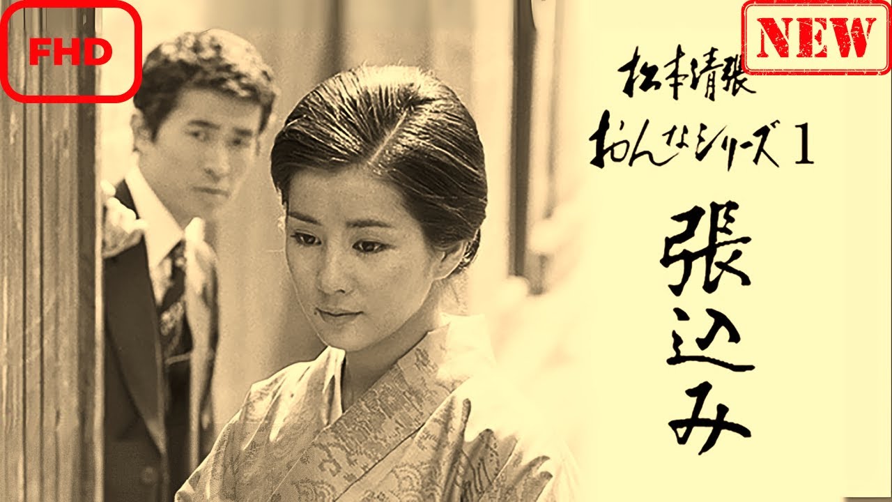 【サスペンスドラマ】松本清張おんなシリーズ1「張込み」【ドラマ フル】 【サスペンスドラマ】松本清張おんなシリーズ1「張込み」【ドラマ フル】