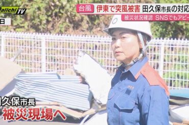 【田久保市長】4件目となる新たな刑事告発…議長ら「チラ見せは偽造文書の行使」辞職か解散か“決断”迫られる中で（静岡･伊東市）