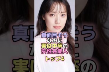 真面目そうなのに実は中卒の女性芸能人トップ4 #芸能人 #芸能 #雑学 #ランキング #戸田恵梨香 #佐藤かよ #上戸彩 #江口のりこ