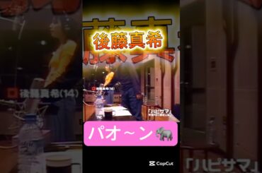 かわいい#後藤真希#モーニング娘#つんく#ハロプロ#ハロヲタ#懐かしい#レコーディング#風景#かわいい#可愛い#象#鳴き声 #面白い#切り抜き#切り抜き動画#short#shorts #中学生