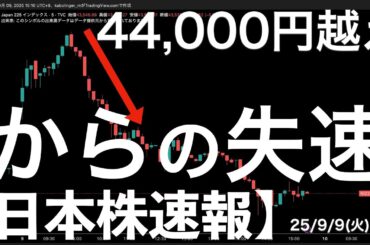 【日本株速報】25/9/9 44,000円超えてからの下落！さすがの割高感！