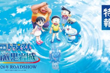 『映画ドラえもん 新・のび太の海底鬼岩城』特報＜2026年公開＞