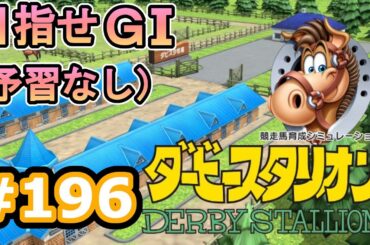 目指せＧⅠ#196　予習なしでどこまで　【ダビスタSwitch】