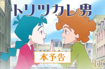 映画『トリツカレ男』本予告 ｜11月7日(金)公開