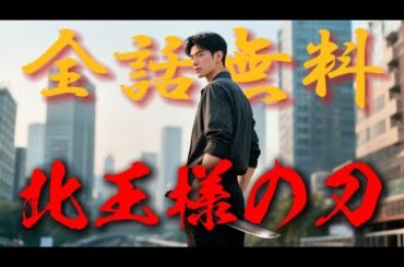 【日本語吹替版】北王様の刀 #全話フル  #日本語フル #中国ドラマ #全話無料