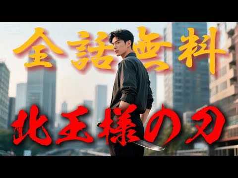 【日本語吹替版】北王様の刀 #全話フル  #日本語フル #中国ドラマ #全話無料 【日本語吹替版】北王様の刀 #全話フル  #日本語フル #中国ドラマ #全話無料