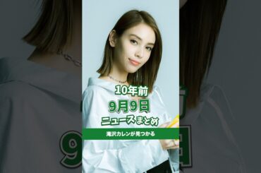 滝沢カレンが見つかる。10年前の09月09日のニュースを紹介