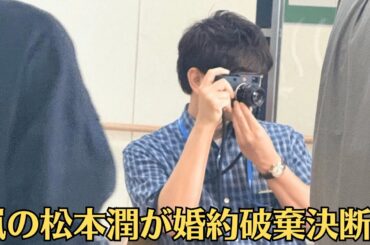 嵐の松本潤が婚約破棄決断？井上真央との未来に暗雲漂う衝撃理由とは【騒然】極秘動画流出か？松本潤と井上真央の禁断シーンがネット拡散【衝撃証拠】